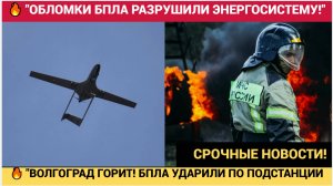 💥НОЧНОЙ КОШМАР! ВОЛГОГРАД АТАКОВАН БПЛА ВСУ! БПЛА УДАРИЛИ ПО ПОДСТАНЦИИ