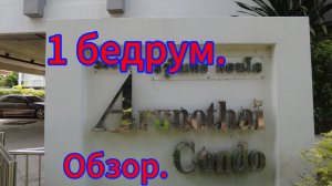 Обзор квартиры в кондоминиуме Арунотай.