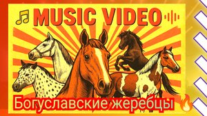 Богуславские жеребцы Miix/ Видео клип / Музыка онлайн❤️