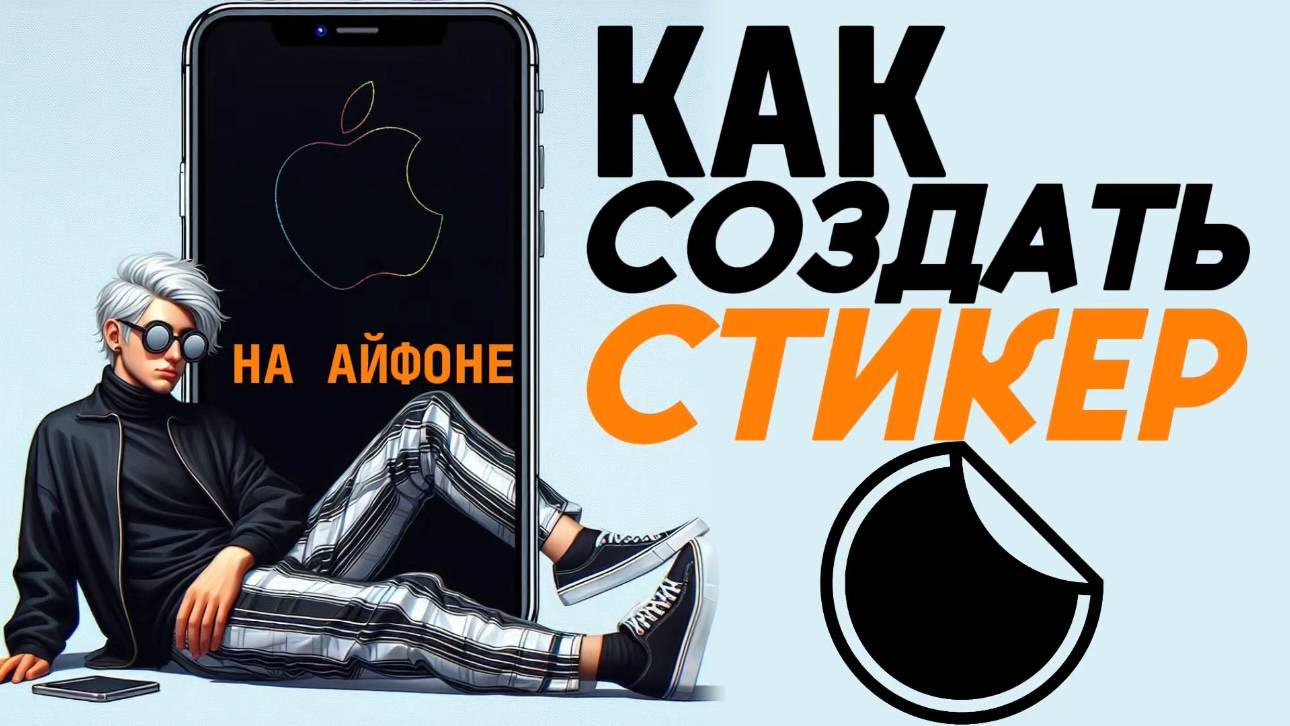 Как создать стикер на айфоне?