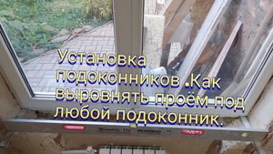 Установка подоконников.Как выровнять проём под любой подоконник.