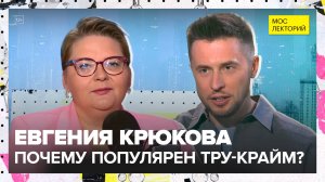 Почему сейчас так популярен тру-крайм? | Евгения Крюкова Лекция 2025 | Мослекторий