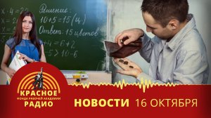 В России сокращают финансирование образования. Повышение МРОТ с 2026 года. Новости 16.10.2025