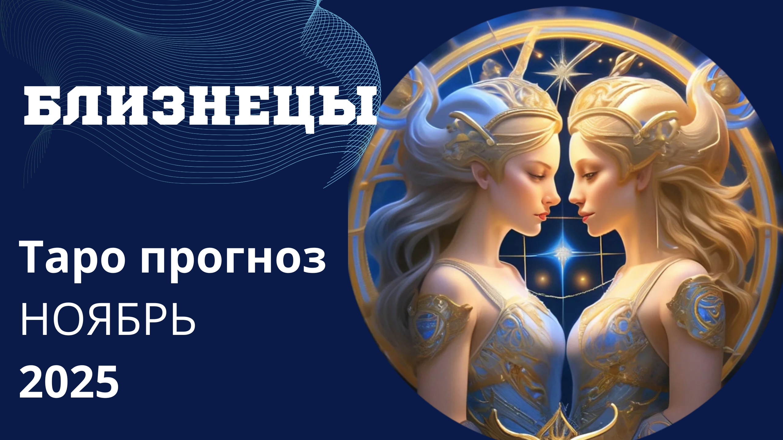 БЛИЗНЕЦЫ ✨️ ТАРО ПРОГНОЗ НА НОЯБРЬ 2025. Какое послание высшие силы вам хотят передать на Ноябрь 💫 смотреть онлайн
