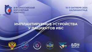III ВКК Имплантируемые устройства у пациентов ИБС
