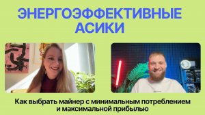 ТОП энергоэффективных асиков: как выбрать майнер с минимальным потреблением и максимальной прибылью