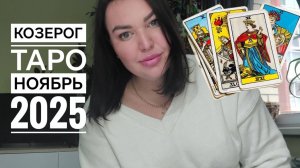 Козерог Таро Ноябрь 2025