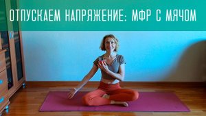 Устраняем напряжение и боль в шее и плечевом поясе. Миофасциальный релиз МФР с мячом