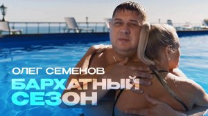 Олег Семенов - Бархатный сезон