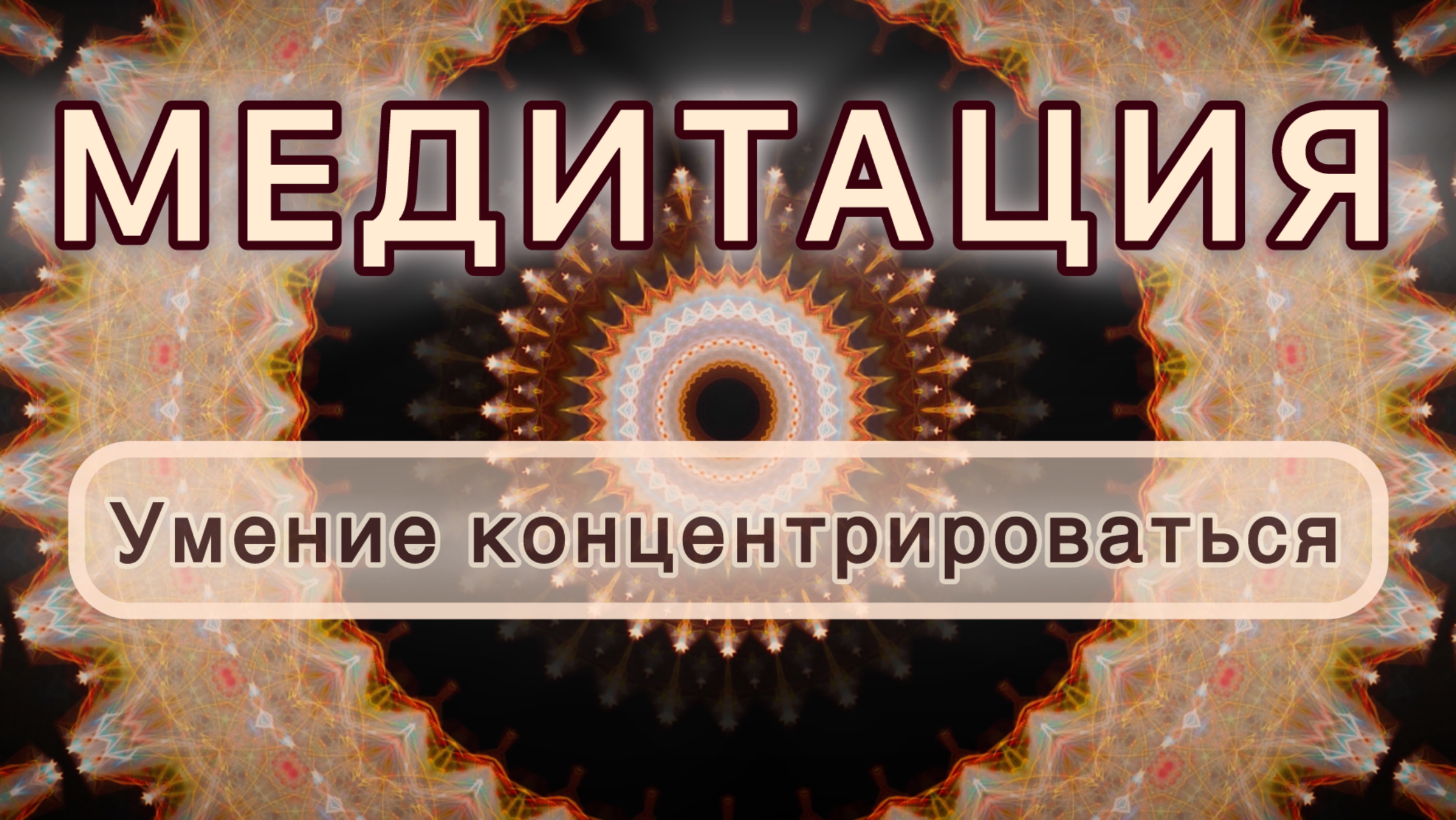 Умение концентрироваться. Трансформационная МЕДИТАЦИЯ. Высокие вибрации.