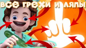Фиксики: Все грехи и ляпы | 1 серия | "Сифон"