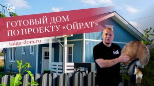 Дом в Гатчинском районе под ключ  | "Ойрат" Тайга-дом
