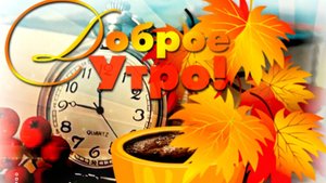 ДОБРОГО УТРА ЧЕТВЕРГА