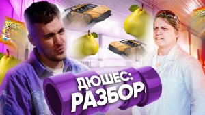 ДЮШЕС - РАЗБОР ТВОРЧЕСКИХ ИСКАНИЙ (хронотоп 1)