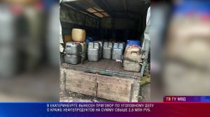 Вынесен приговор по уголовному делу о краже нефтепродуктов на сумму свыше 2,8 млн ру