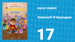 Элвиннн!!! И бурундуки 1 сезон 17 серия (мультсериал, 2015)