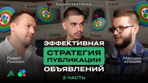 📈 Продвижение на Авито: Стратегия Павла Ликсина по публикации объявлений Авито
