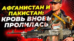 На границе вспыхнуло! Талибы и Пакистан в тяжёлых боях 💥🔥