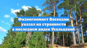 Физиогномист Воеводин указал на странности в последнем видео Усольцевой