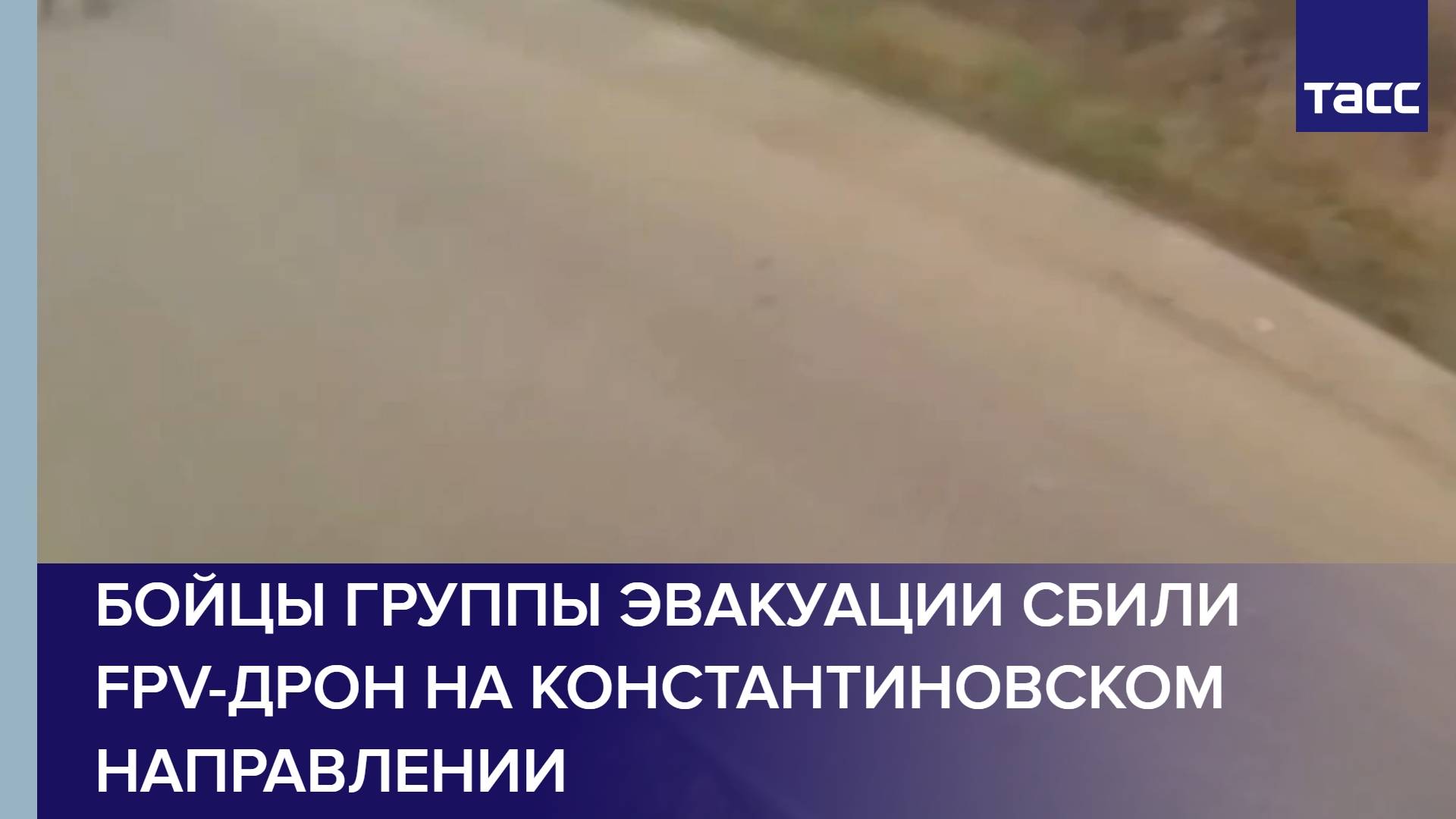 Бойцы группы эвакуации сбили FPV-дрон на константиновском направлении