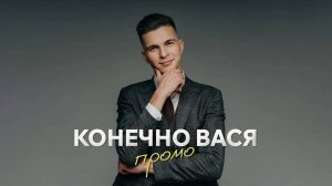 Василий Гогунский (Конечно Вася) - ПРОМО