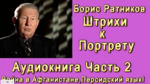 Борис Ратников Штрихи к портрету _ 2