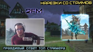 L2FM | ЗРИТЕЛЬ ЗАДАЛ НЕУДОБНЫЙ ВОПРОС НАСЧЕТ ДРАЙВЕРСТВА