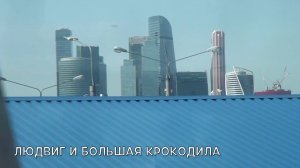 Людвиг и Большая Крокодила.