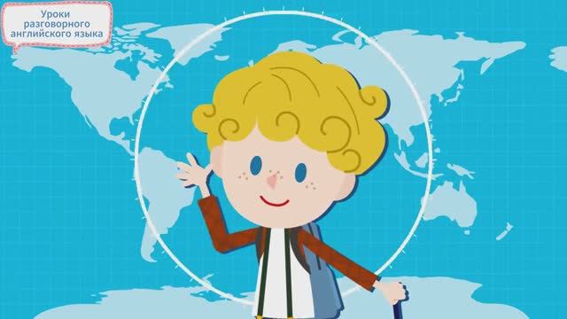 Урок разговорного английского — Страны смотреть онлайн