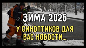 Синоптики удивляют! Зима в России 2026 - Лучше быть ГОТОВЫМ!