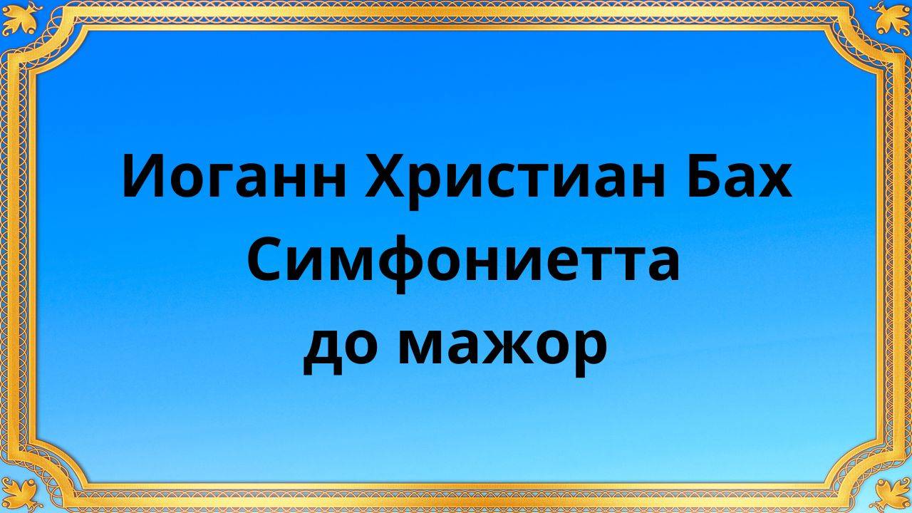 Иоганн Христиан Бах Симфониетта до мажор