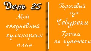 От меню к столу/день 25