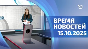 Время новостей. События 15.10.2025
