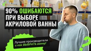 Рейтинг акриловых ванн (2025) Топ ошибок при выборе ванны из акрила.