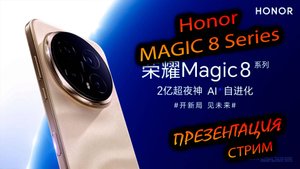 HONOR MAGIC 8/8 PRO. "Трансляция премьеры нового флагмана Honor"