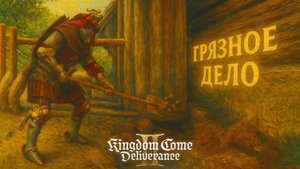 Kingdom Come Deliverance 2 ГРЯЗНОЕ ДЕЛО прохождение #52 Кингдом Кам Деливеренс 2