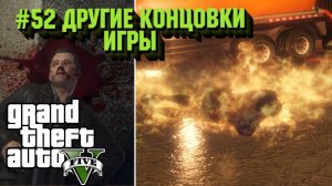 Grand Theft Auto V:Прохожу впервые:#52 Две другие концовки игры.