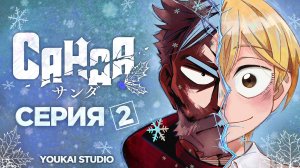 Санда / Sanda - 2 серия | Youkai Studio