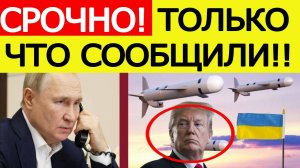 "Томагавки" для Украины! Появилась внезапная информация! Путин принял срочное решение! Новости