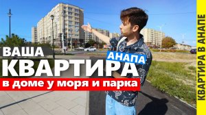 #Анапа квартира для жизни, возле моря и парка.