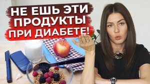 ТАК НЕЛЬЗЯ питаться при диабете! / Чем плох стол №9?
