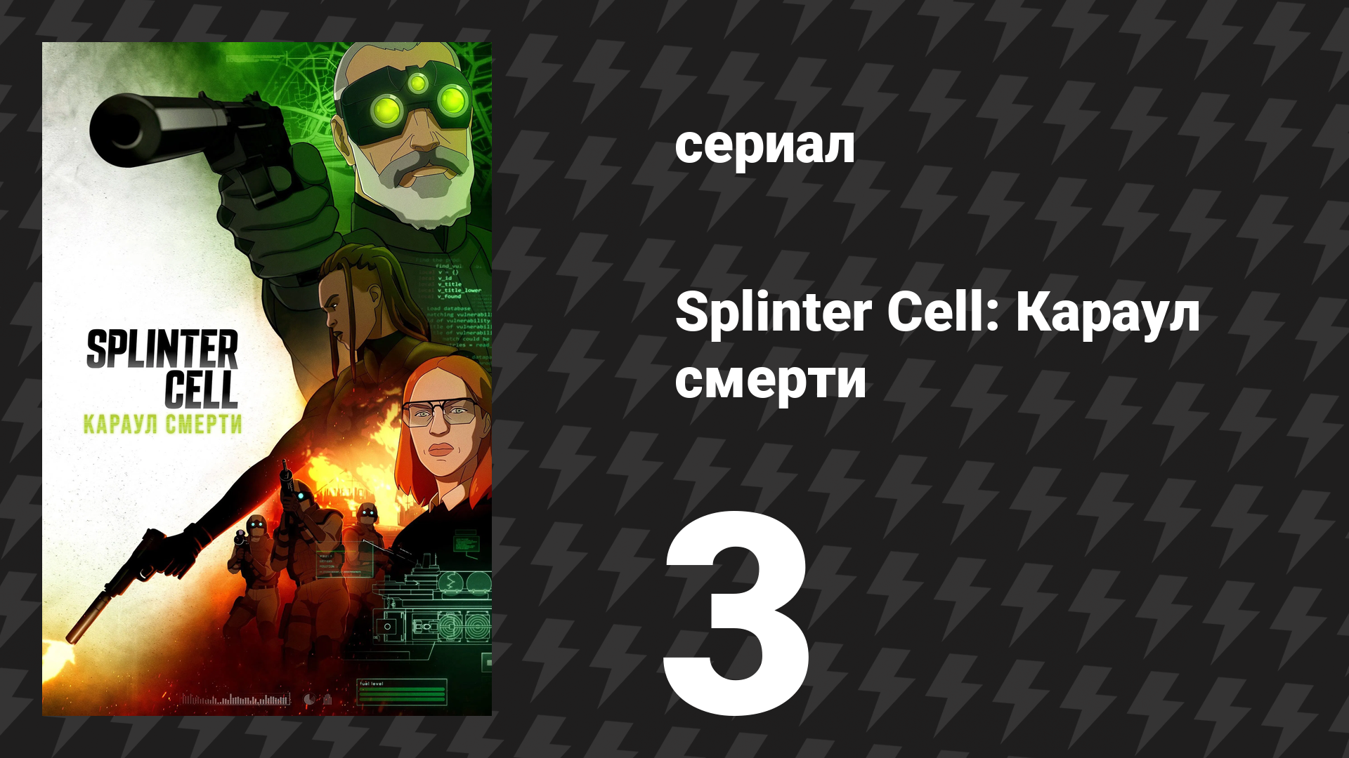 Splinter Cell: Караул смерти 3 серия «Добро пожаловать в Четвёртый эшелон» (сериал, 2025)