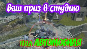 War Robots ПОЛ СЧАСТЬЯ