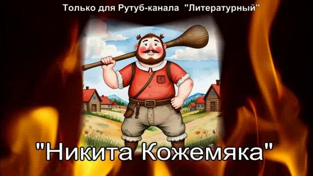 Никита Кожемяка: краткое содержание смотреть онлайн