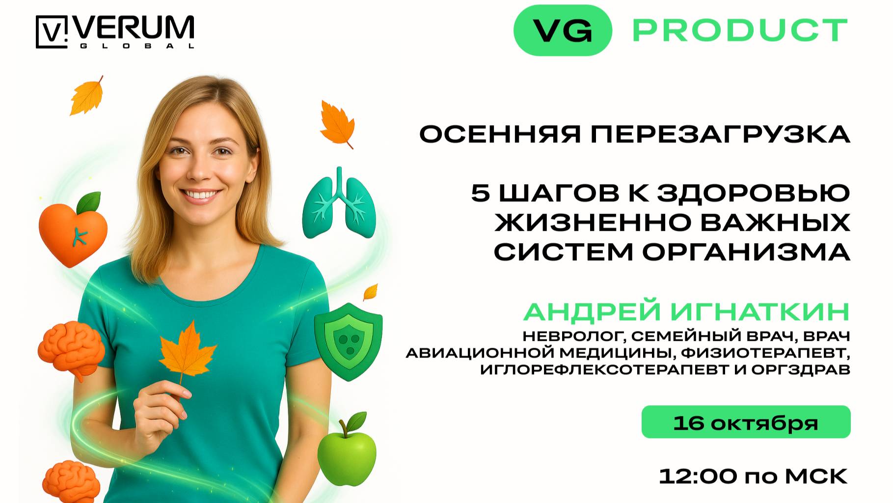 ОСЕННЯЯ ПЕРЕЗАГРУЗКА — 5 ШАГОВ К ЗДОРОВЬЮ ВАЖНЫХ СИСТЕМ ОРГАНИЗМА — Андрей Игнаткин (16.10.25)