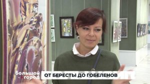 ОТ БЕРЕСТЫ ДО ГОБЕЛЕНОВ. Большой город 16/10/2025