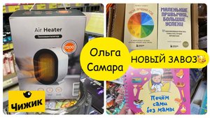 Что ЗАЛЕТЕЛО в "Чижик"?🐥🤔ШОК-контент!🤯Обзор осеннего завоза🔎 Товары для дома🥘 Октябрь,2025