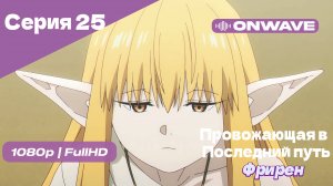 Провожающая в последний путь Фрирен - 25 Серия [OnWave]