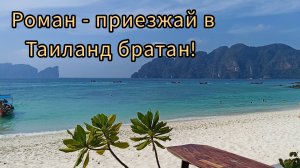 Роман – прилетай в Таиланд братан!