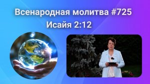 725. Всенародная молитва. 23 октября. Исаия 2:12